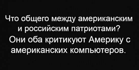 Что общего между американским и российским патриотами Они оба критикуют Америку с американских компьютеров