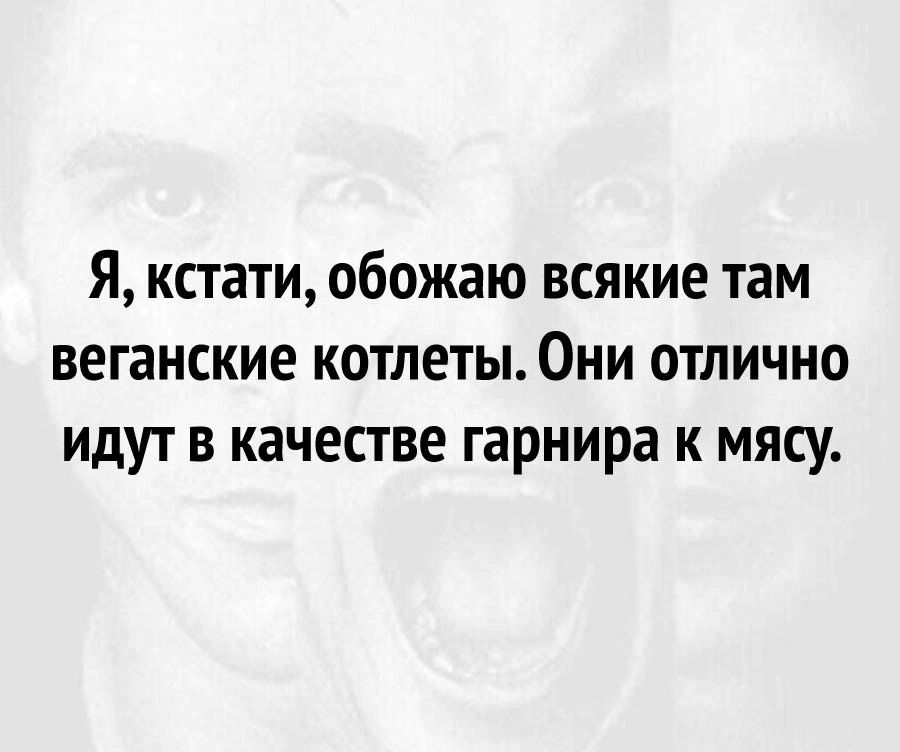 Я кстати обожаю всякие там веганские котлеты0ни отлично идут в качестве гарнира к мясу