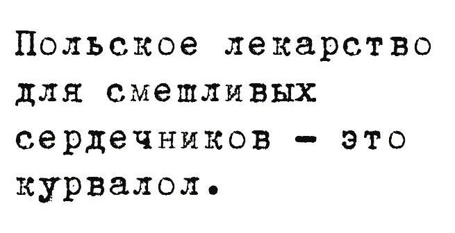 Польское лекарство для смешливых сердечников это курвалол