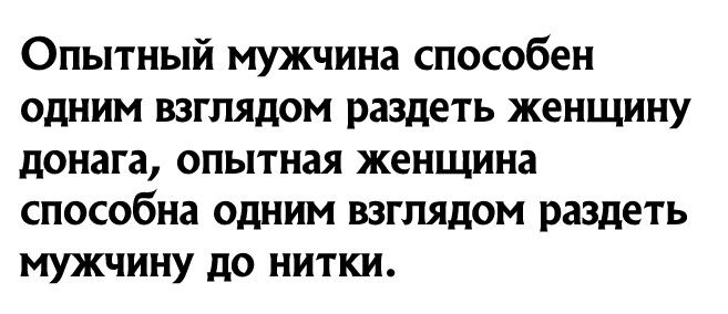 Опытный мужчина способен одним взглядом раздеть женщину донага опытная женщина способна одним взглядом раздеть мужчину до нитки