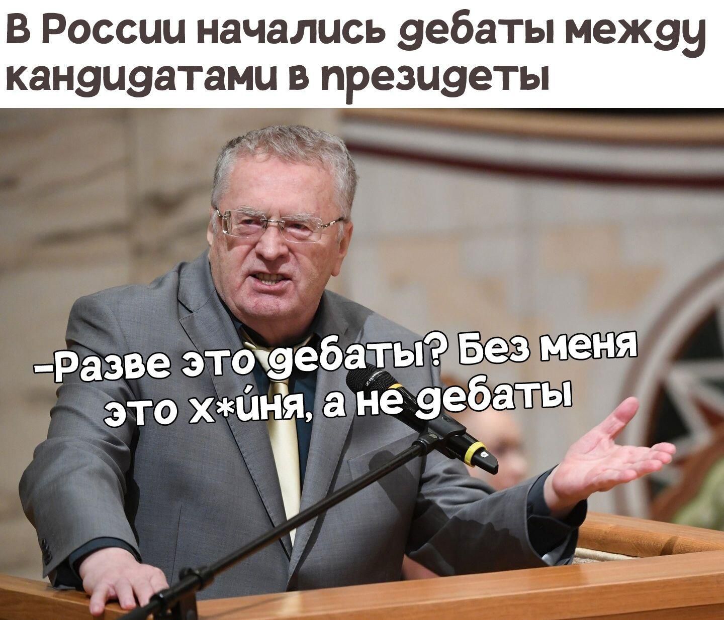 В России начались эебаты межзу канэцэ мы в презиветы Раэве этбёеьаты это хшнй анё эе аты