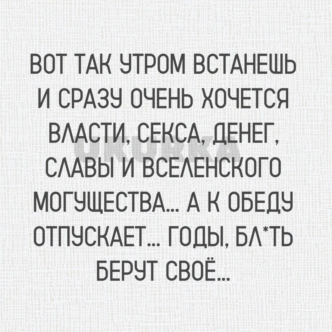 ВОТ ТАК НТРОМ ВСТАНЕШЬ И СРАЗН ОЧЕНЬ ХОЧЕТСЯ ВААСТИ СЕКСА ДЕНЕГ СААВЫ И ВСЕАЕНСКОГО МОГЭЩЕСТВА А К ОБЕДЫ ОТПНСКАЕТ ГОДЫ БАТЬ БЕРНТ СВОЁ