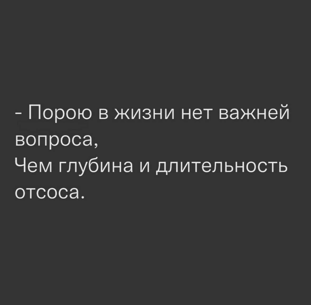 Порою в жизни нет важней вопроса Чем глубина и длительность отсоса