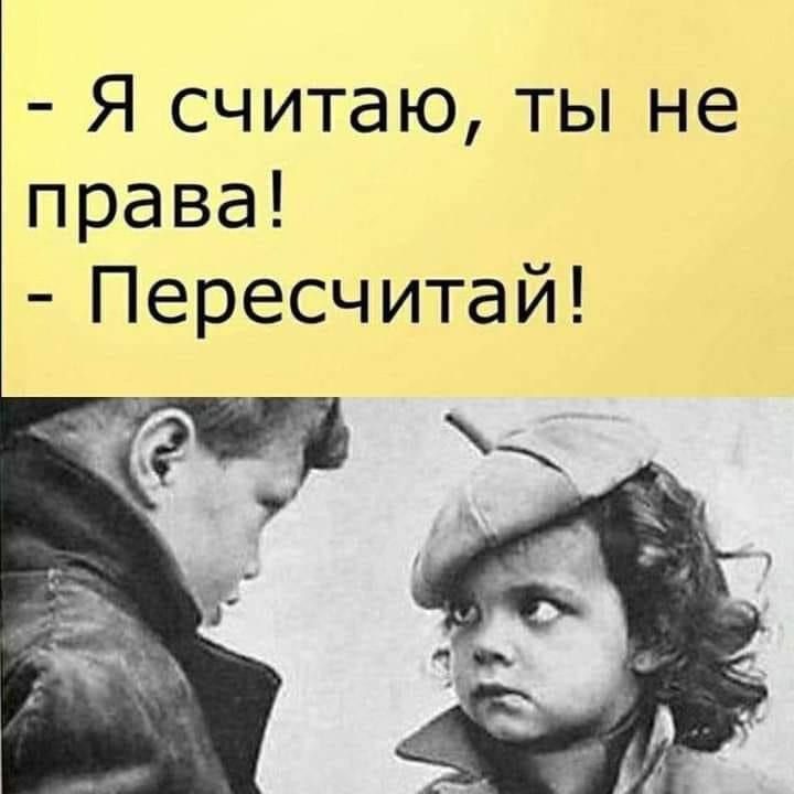 Я считаю ты не права Пересчитай