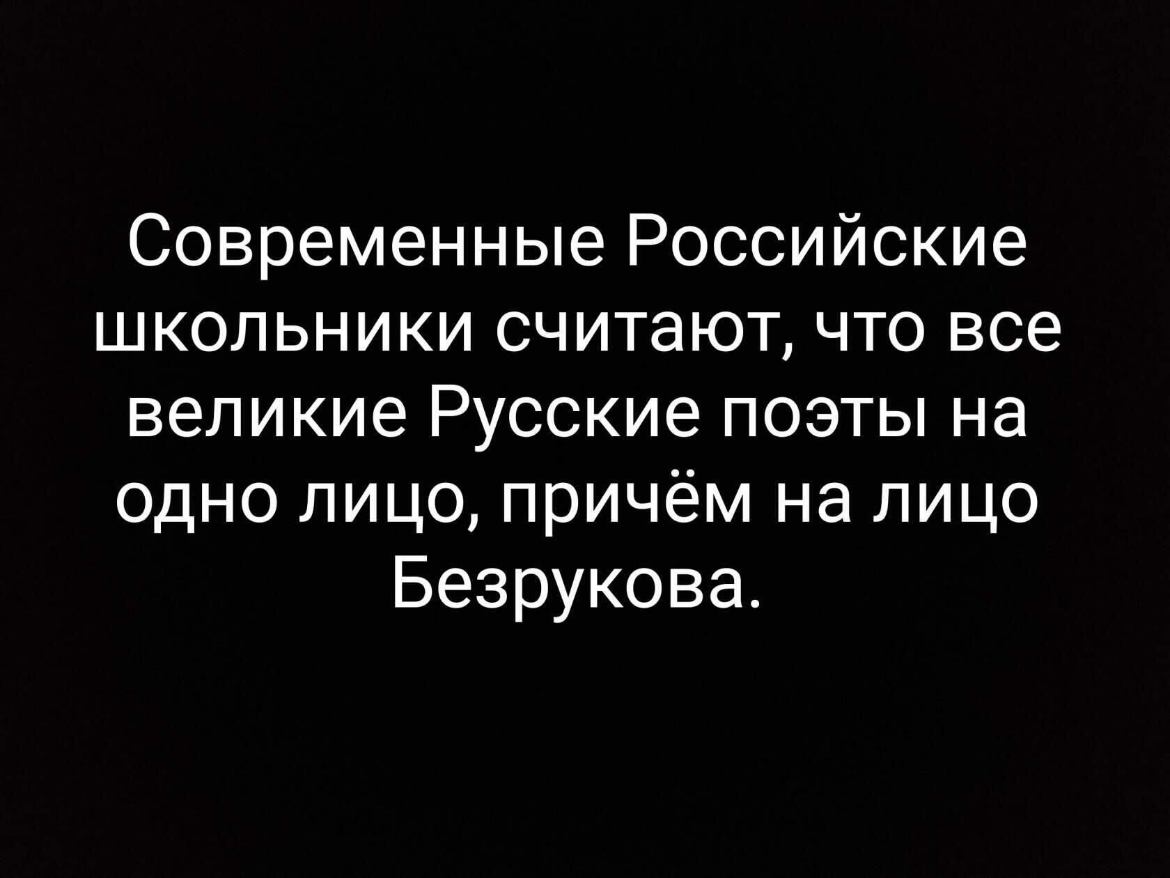 Современные Российские школьники считают что все великие Русские поэты на одно лицо причём на лицо Безрукова