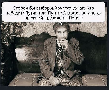 Скорей бы выборы Хочется узнать кто победит Путин или Путин7 А может останется