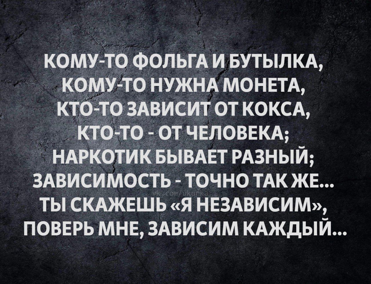 кому то ФОЛЬГА и вутылкд кому то нужнд МОНЕТА КТО ТОЗАВИСИТ от КОКСА ктчто от ЧЕЛОВЕКА НАркотик вывмгт РАЗНЫЙ зАвисимость точно ТАКЖЕ ты скджншь я НЕЗАВИСИМ поввгь мне 3Ависим КАЖДЫЙ