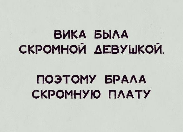 ВИКА БЫАА СКРОМНОЙ ДЕВУШКОЙ ПОЭТОМУ БРАА СКРОМНУЮ ПААТУ