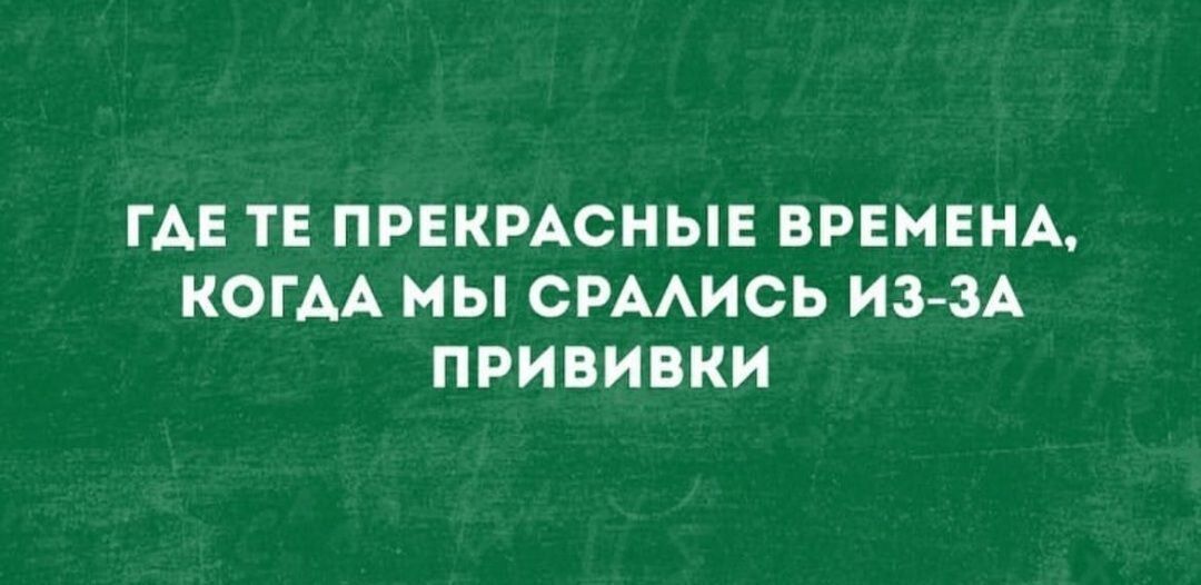 ГАЕ ТЕ ПРЕКРАСНЫЕ ВРЕМЕНА КОГАА МЫ СРААИСЬ ИЗ ЗА ПРИВИВКИ