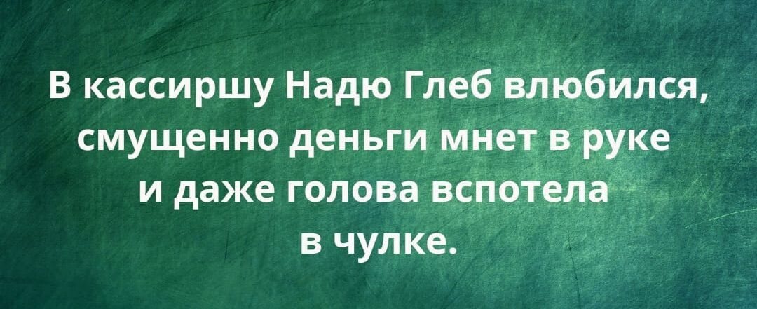 В кассиршу Надю Глебалкфился смущенно деньги Цвет вёуке и даже голова всЁцоЁіцё в чулке