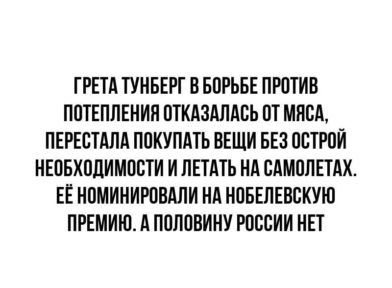 ТРЕТА ТУНБЕРГ В БОРЬБЕ ПРПТИБ ППТЕПЛЕНИН ПТКАЗАЛАСЬ ПТ МЯСА ПЕРЕСТАЛА ППКУПАТЬ ВЕЩИ БЕЗ ВЕТРОЙ НЕПБХЕШИМОБТИ И ЛЕТАТЬ НА САМППЕТАХ ЕЕ НПМИНИРПВАЛИ НА НОБЕЛЕВВКУН ПРЕМИЮ А ППЛПВИНУ РПВСИИ НЕТ