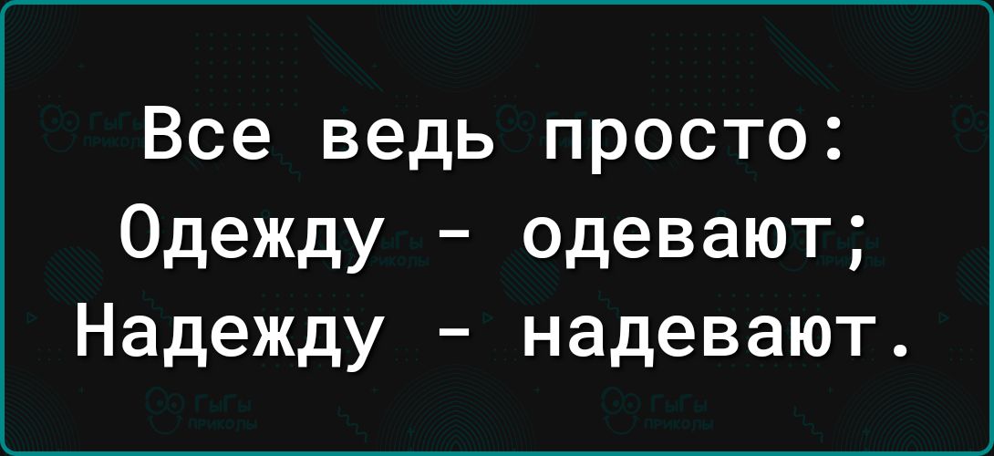 Все ведь просто Одежду одевают Надежду надевают