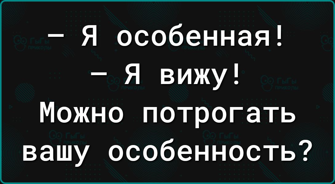 Я особенная Я вижу Можно потрогать вашу особенность