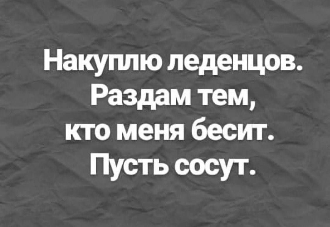 Накуплю леденцов Раздам тем кто меня бесит Пусть сосут