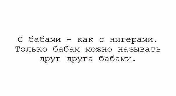 С бабами как нигерами Только бабам можно называть друг дРУГа бабами