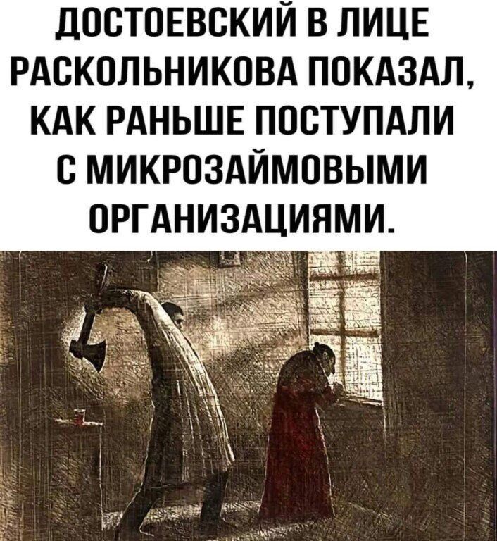 ПОСТОЕВВКИИ В ЛИЦЕ РАСКПЛЬНИКПВА ПОКАЗАЛ КАК РАНЬШЕ ПОСТУПАЛИ С МИКРОЗАИМОВЫМИ ОРГАНИЗАЦИЯМИ