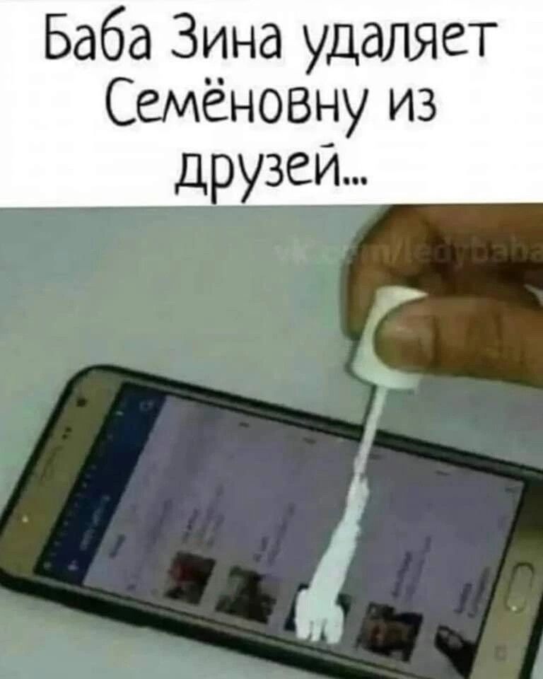 Баба Зина удаляет Семёновну из дузей