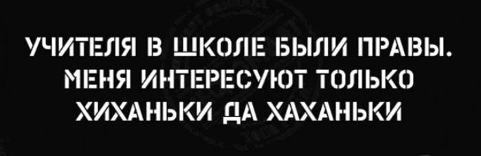 УЧИТЕЛЯ ШКОЛЕ БЫЛИ НРАВЫ МЕНЯ ИНТЕРЕСУЮТ ТИЛЬКО ХИХАНЬКИ ДА ХАХАМЬКИ