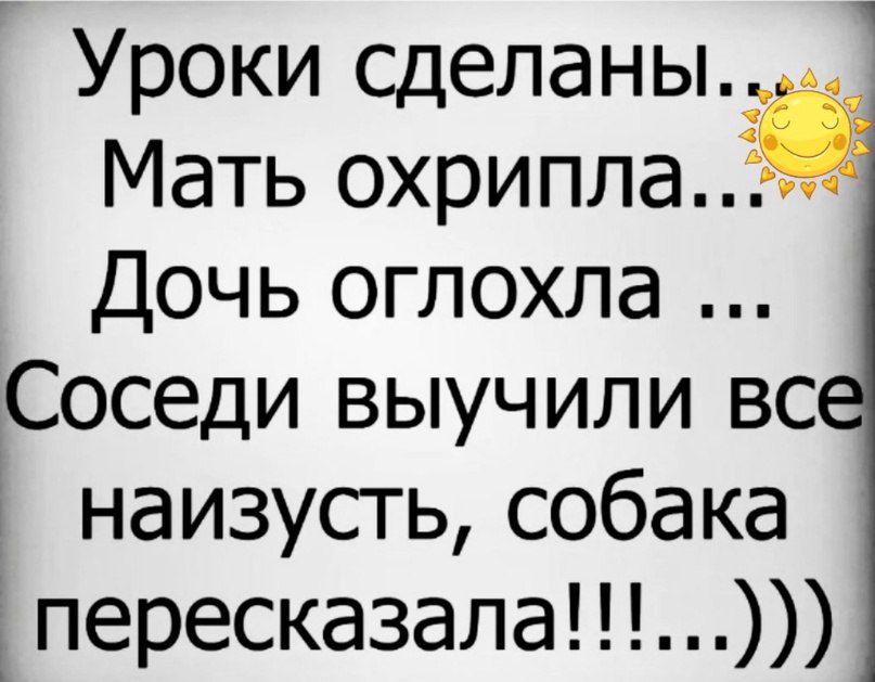 Уроки сделаны Мать охрипла Дочь оглохла Соседи выучили вс наизусть собака пересказала