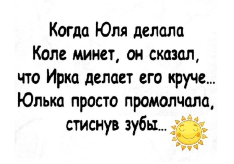 Когда Юля делала Коле минет он сказал что Ирка делает его круче Юлька просто промолчала стиснув зубы _