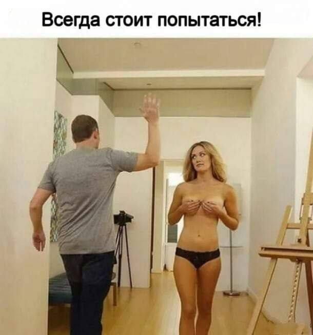 Всегда стоит попытаться