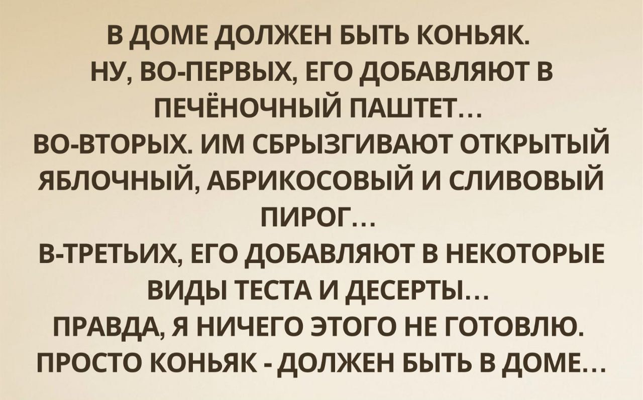 вдомв должен выть коньяк ну во пегвых его дОБАВЛЯЮТ в печёночный пдштет во вторых им сврызгивдют открытый явпочный Авгикосовый и сливовый пирог влгггьих его дОБАВЛЯЮТ в некоторые виды ТЕСТА и десерты ПРАВДА Я НИЧЕГО ЭТОГО НЕ ГОТОВПЮ ПРОСТО КОНЬЯК дОЛЖЕН БЫТЬ В ДОМЕ