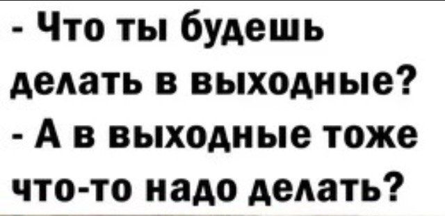 Что ты будешь делать в выходные А в выходные тоже что то надо делать