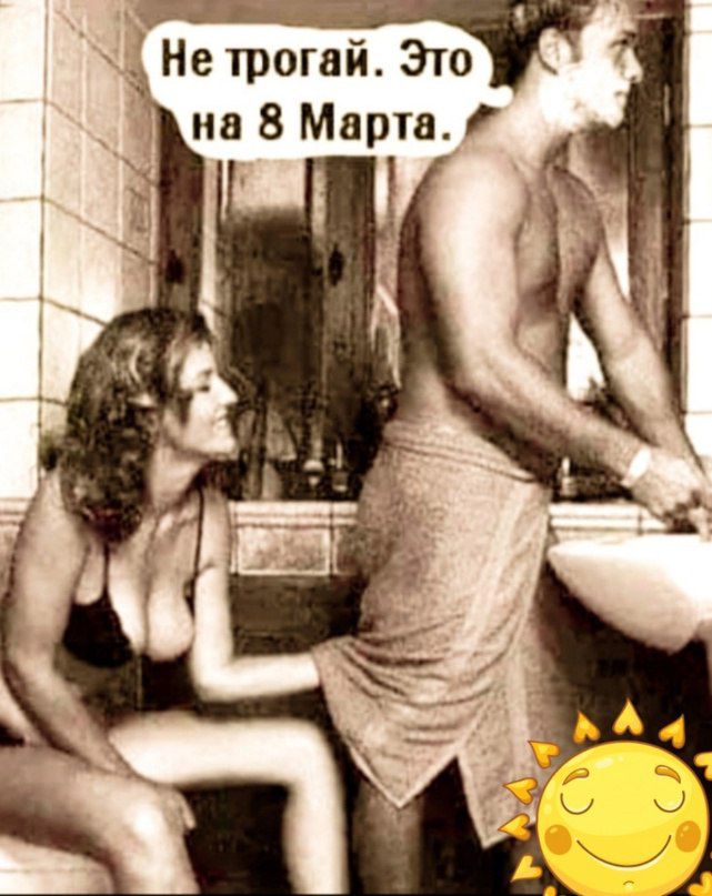 НЕ трЪЪай Это к на 8 Марта