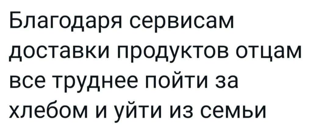 Благодаря сервисам доставки продуктов отцам все труднее пойти за хлебом и уйти из семьи