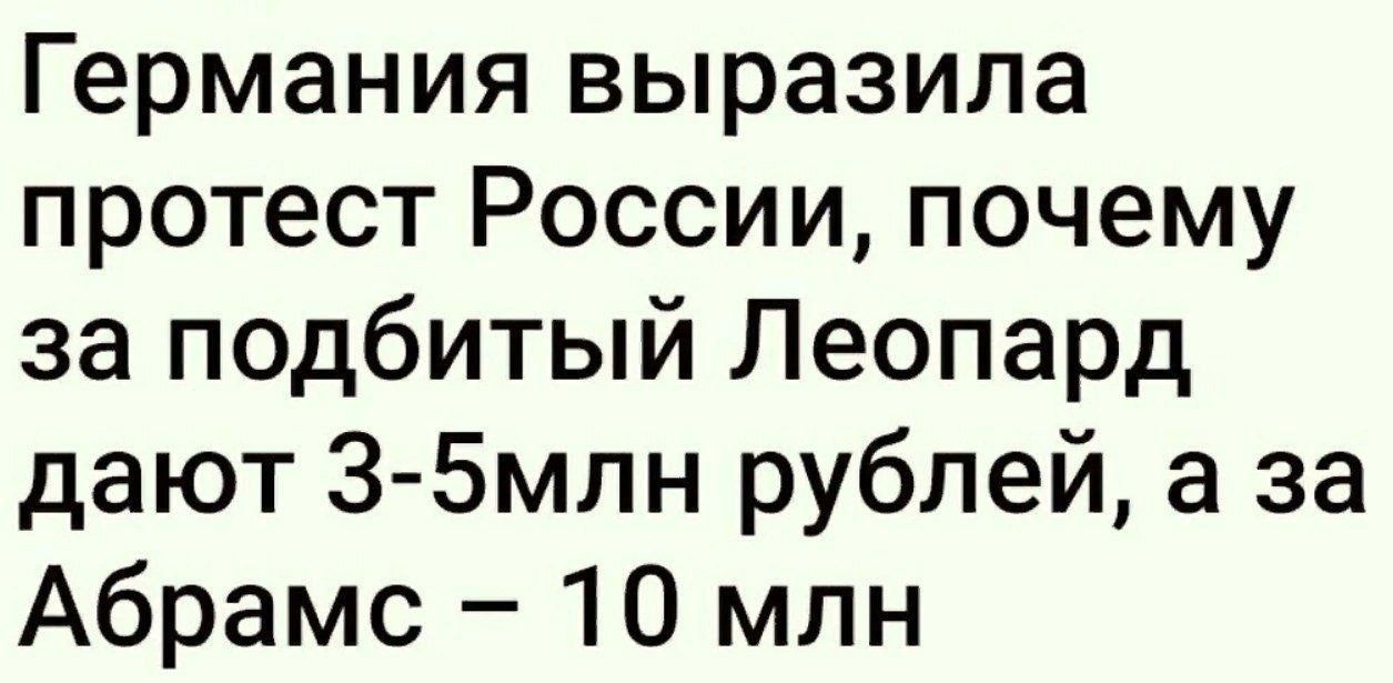 Германия выразила протест России почему за подбитый Леопард дают 3 5млн рублей а за Абрамс 10 млн