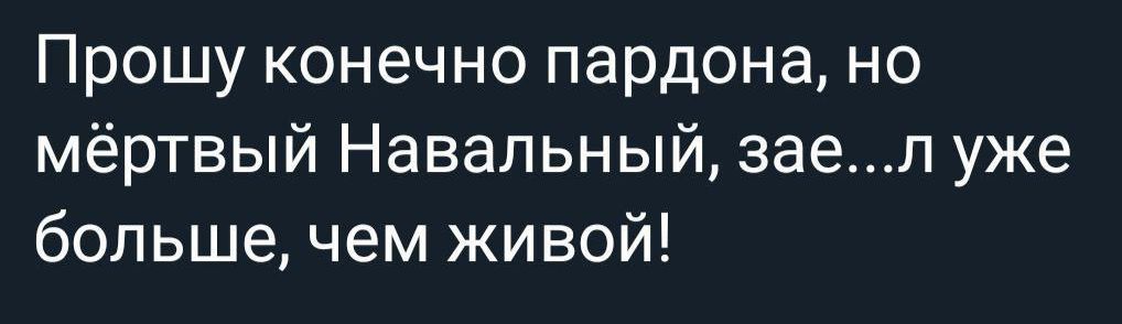 Прошу конечно пардона но мёртвый Навальный заеп уже большечем живой