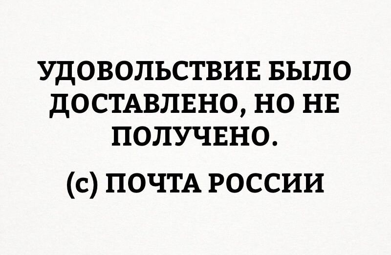 УДОВОПЬСТВИЕ БЫЛО дОСТАВЛЕН0 НО НЕ ПОПУЧЕНО с ПОЧТА россии