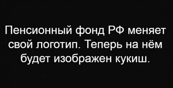 Пенсионный фонд РФ меняет свой логотип Теперь на нём будет изображен кукиш