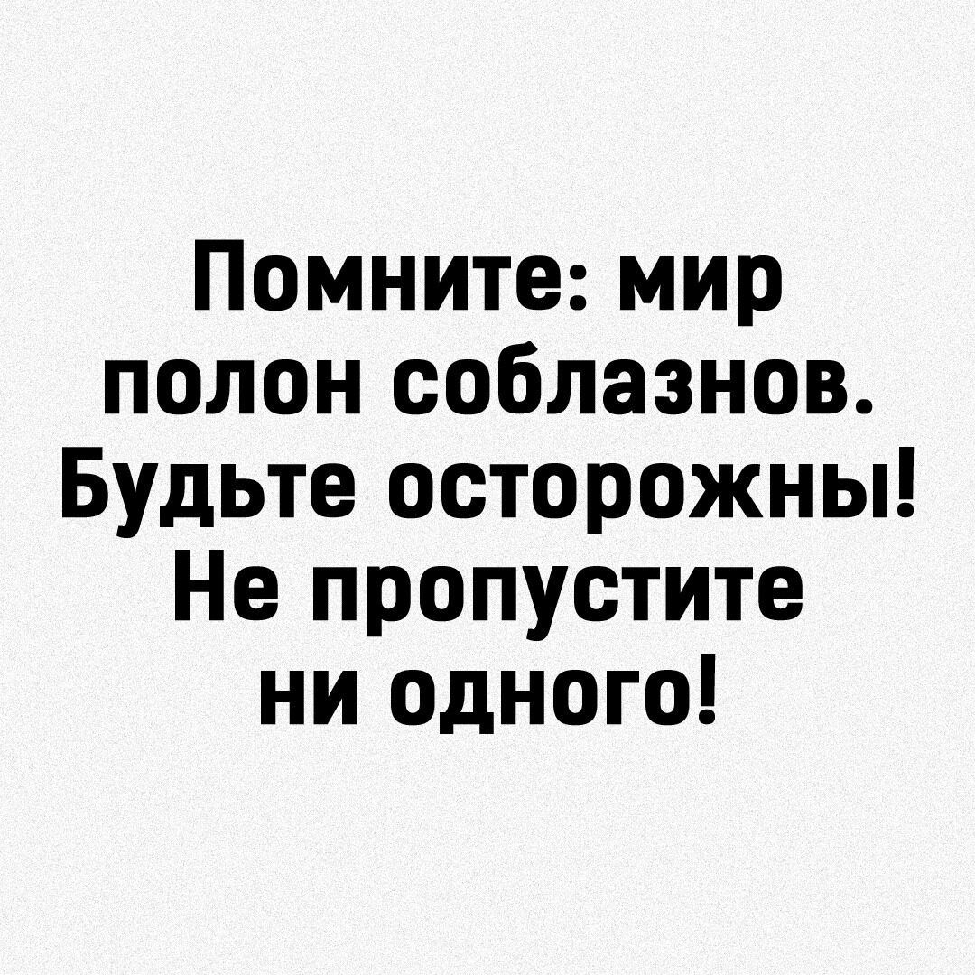 Помните мир полон соблазнов Будьте осторожны Не пропустите ни одного