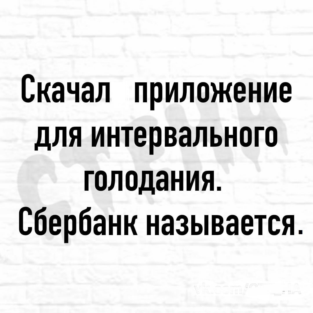 Скачал приложение для интервального голодания Сбербанк называется