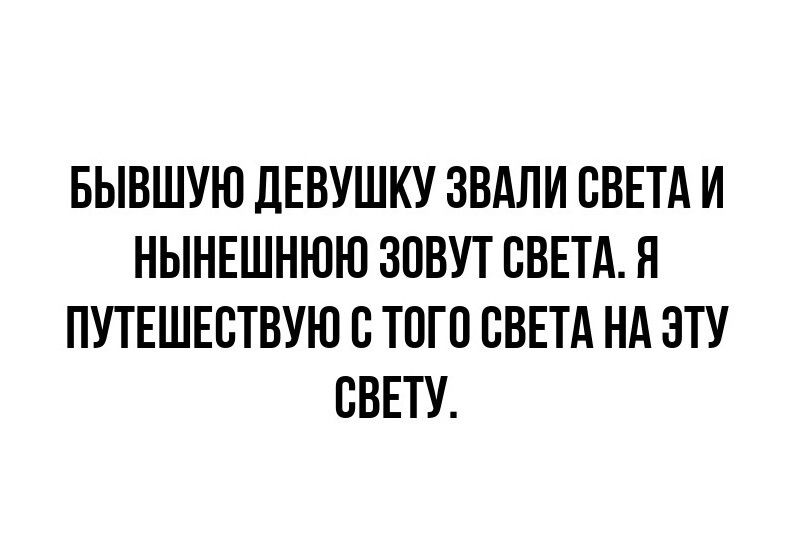 БЫВШУЮ ДЕВУШКУ ЗВАПИ ЦВЕТА И НЫНЕШНЮЮ ЗОВУТ СВЕТА П ПУТЕШЕСТВУЮ 8 ТОП СВЕТА НА ЭТУ БВЕТУ