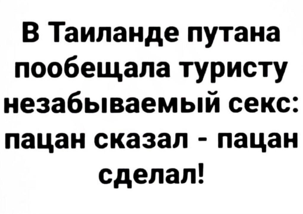 В Таиланде путана пообещала туристу незабываемый секс пацан сказал пацан сделал