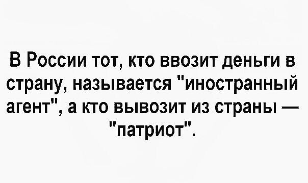 В России тот кто внозит деньги в страну называется иностранный агент а кто вывозит из страны патриот