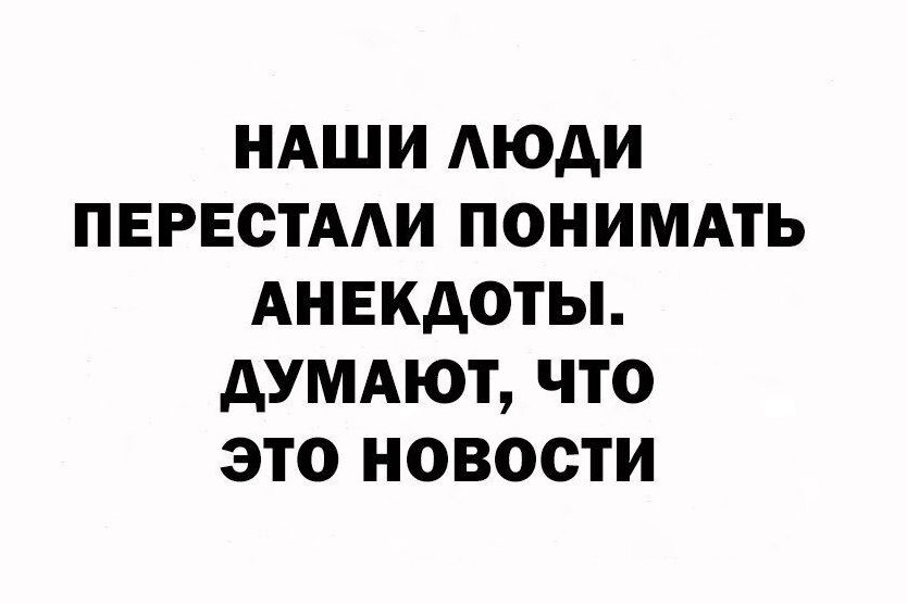 НАШИ АЮАИ ПЕРЕСТААИ ПОНИМАТЬ АНЕКДОТЫ дУМАЮТ ЧТО ЭТО новости