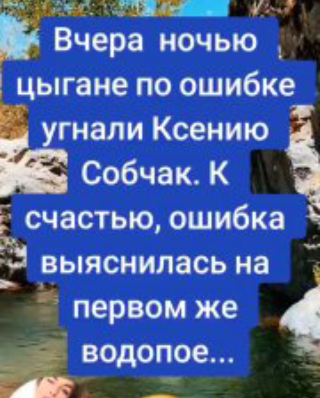 Вчера ночью цыгане по ошибке угнали Ксению счастью ошибка выяснилась на первом же водопое