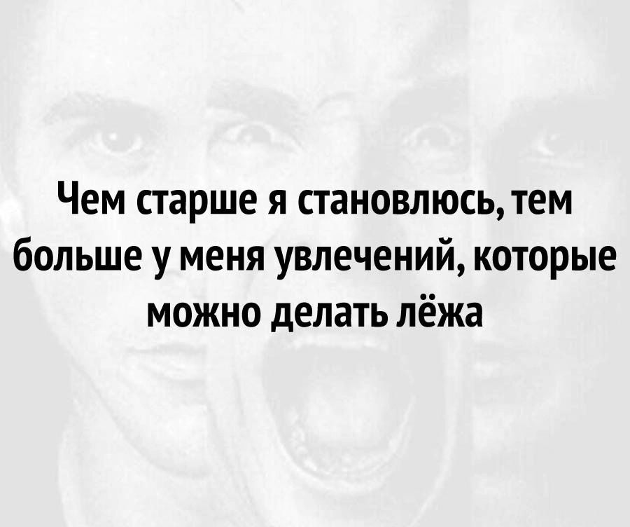 Чем старше я становлюсь тем больше у меня увлечений которые можно делать лёжа