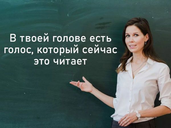 В ТВОЕй голове ЕСТЬ ГОЛОС КОТОРЫМ сеичас ЭТО читает