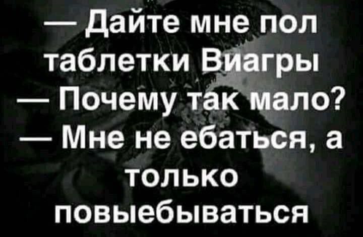 дайте мне пол таблеткиЁЦЁгрьп Почемут киало Мне не ебаться а только повыебываться