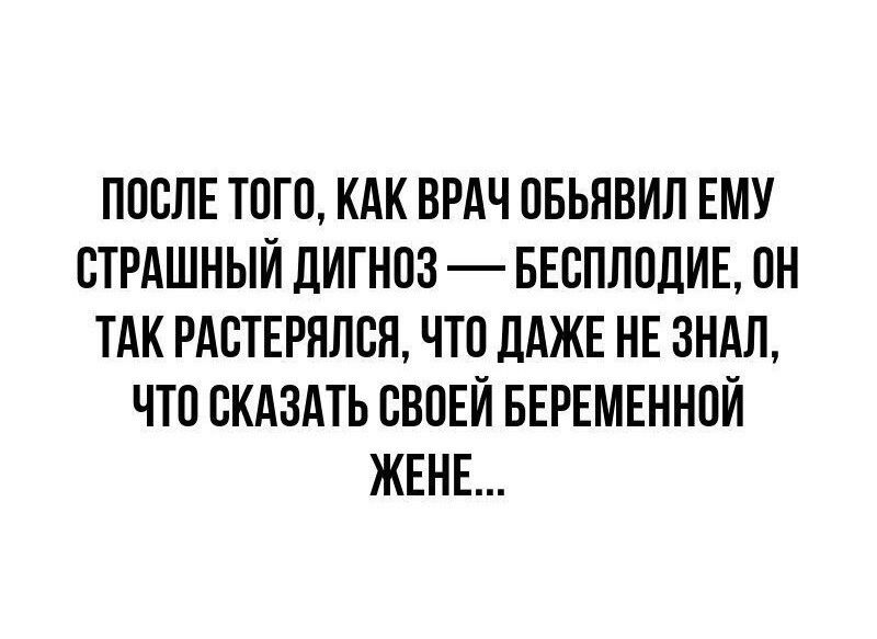 ППВЛЕ ТПП КАК ВРАЧ ПБЬНВИЛ ЕМУ СТРАШНЫЙ ЛИГНПЗ БЕСПЛОДИЕ ПН ТАК РАСТЕРНЛВЯ ЧТП ДАЖЕ НЕ 3НАП ЧТП СКАЗАТЬ БВПЕЙ БЕРЕМЕННПЙ ЖЕНЕ