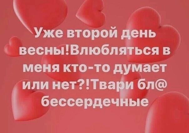 Уже второй хнь весныВлюбп ься в меня кто то думает или нетТва 6п бессердеч ые