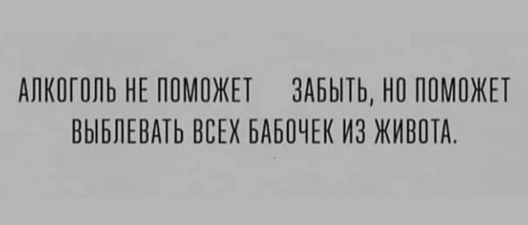 АПКПГПЛЬ НЕ ППМПЖЕТ ЗАБЫТЬ НП ПОМОЖЕТ НЫБПЕВАТЬ ВСЕХ БАБПЧЕК ИЗ ЖИВОТА