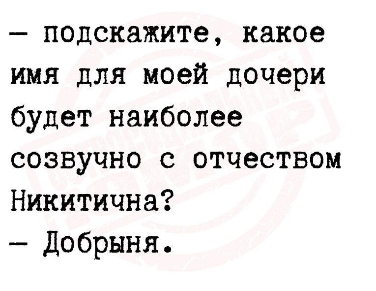 подскажите какое имя для моей дочери будет наиболее созвучно с отчеством Никитична Добрыня