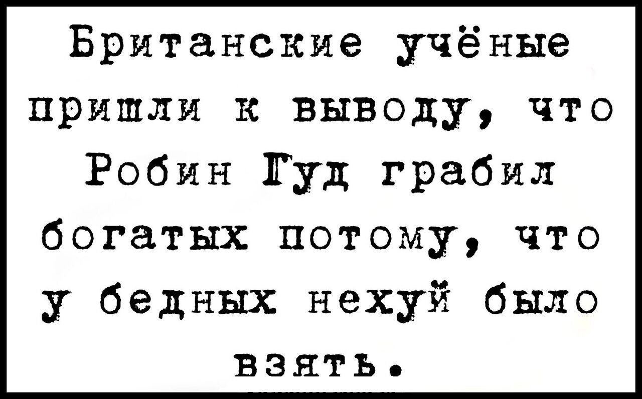 Британские учёные пришли к выводу что Робин Гуд грабил богатых потому что у бедных нехуй было взять