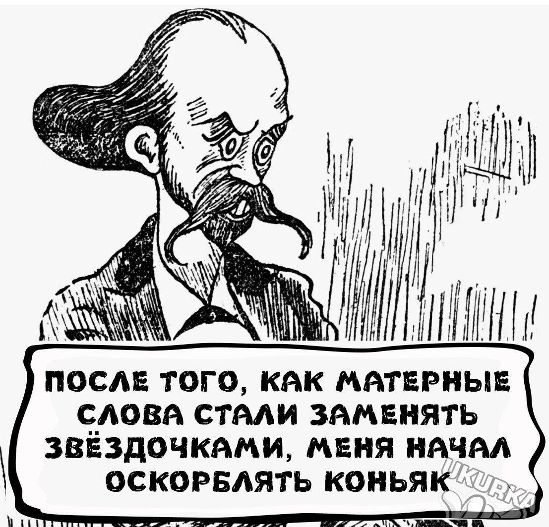 после того как мнтврныв ловя стми заменять звёздочками мвня иячм оскорвдять коньяк