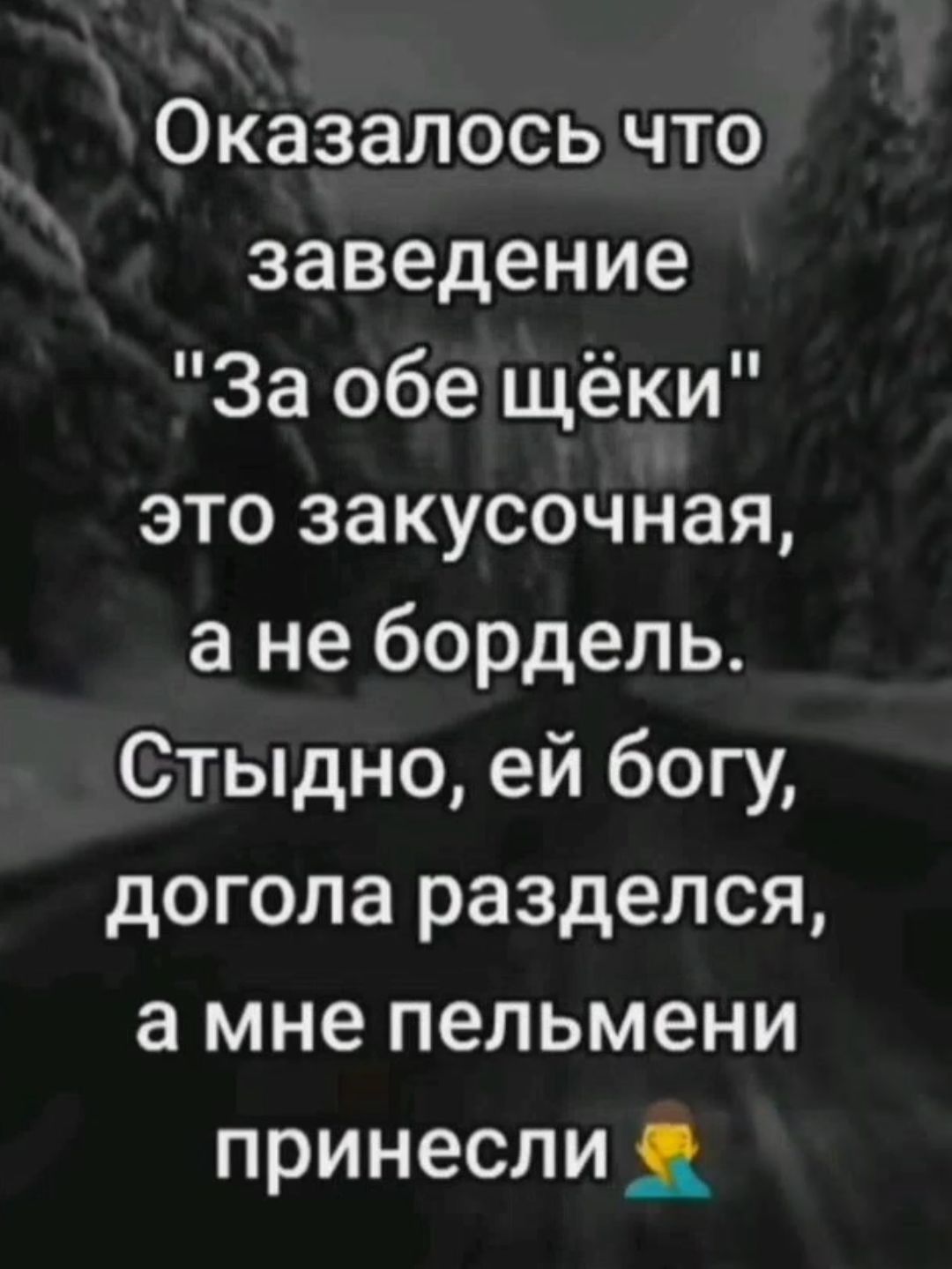 Оказалось что заведение За обе щёки это закусочная а не бордель Стыдно ей богу догола разделся а мне пельмени принесли